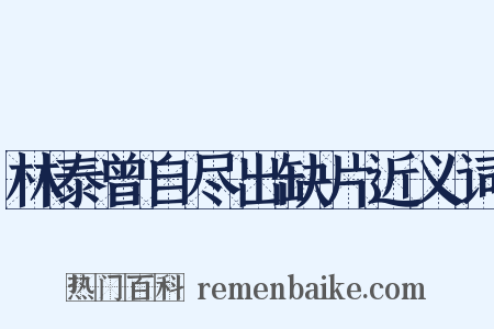 林泰曾自尽出缺片近义词是什么意思的图片